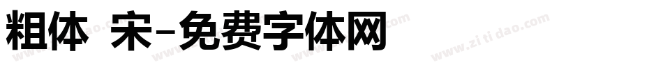 粗体 宋字体转换